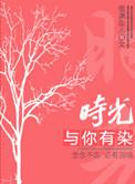 时光与你有染TXT百度资源最新章节更新时间