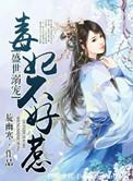 盛世毒妃不温柔免费阅读