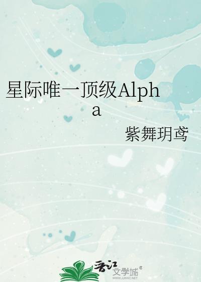 星际唯一顶级Alpha资源