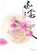 痴念嗔妄
