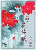 与花共眠女主为何重生了