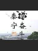 秦宁的奋斗cp是谁