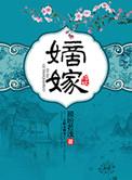 嫡嫁庶子最好命