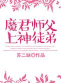 魔君师父的上神徒弟