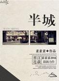 半城破楼