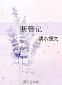 断簪记洞房原文pdf