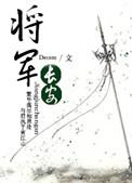 长安将军哪一章在一起了呢