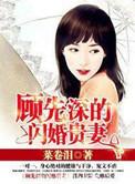 闪婚顾先生短剧全集免费观看