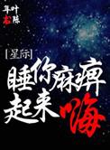 睡麻痹起来嗨星际by