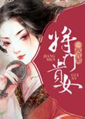 将门贵女 醉霓裳