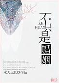 婚姻不是女人的唯一