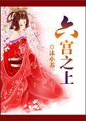 六宫是指什么