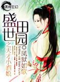 盛世田园之酒家小娘子