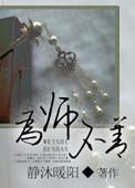 为师不善静沐暖阳TXT