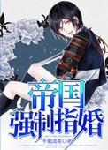 帝国强制指婚abo