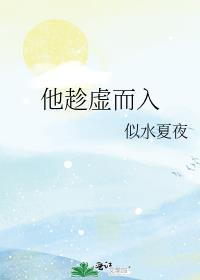趁虚而入虚是什么意思