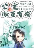 公主微臣馋了玉小小yau