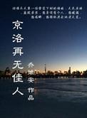 京洛再无佳人2赵平津得知真相