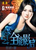 重生之全能影后帅炸天txt