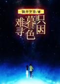 只因暮色难寻下