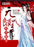 无良仙尊