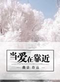 当爱在靠近教唱