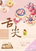 舌尖溃疡是心火还是胃火