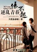 逆乱青春伤不起结局是什么
