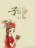 送我不往子宁不嗣音