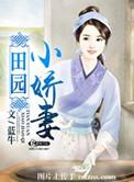 田园小爱妻免费观看