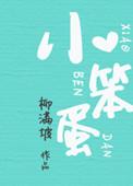 小笨蛋也能拥有老攻吗免费阅读无弹窗