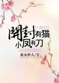 免费完本开封有猫小凤有刀
