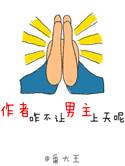 作者你咋不让男主上天呢百度