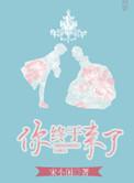 你终于来了大结局