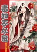 毒妇不从良的最新章节