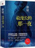 最漫长的那一夜第一季