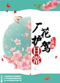 厂花的护驾日常txt