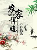 农家悍媳彪悍农女有空间