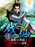 戮仙续集