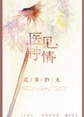 医见钟情全文在线阅读