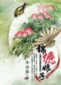 锦绣王妃之绣娘王妃全文阅读