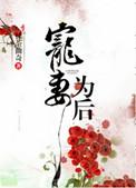 宠妻为后重生娇妻太嚣张 完美无瑕