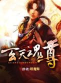 玄天魂尊笔趣阁