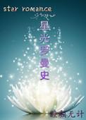 星光漫故事全集在线看