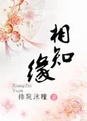 相知缘by祎庭沫瞳