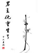男主也重生
