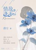 情逢敌手蔚空啥结局