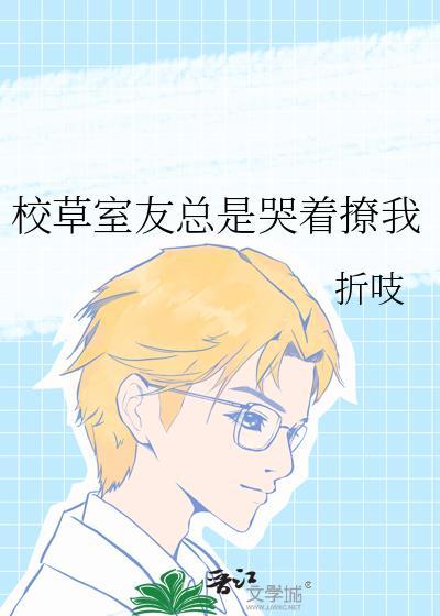 校草室友总是撩我txt