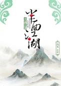 半面江湖沈七