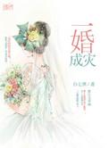 一婚成瘾by绘桃雾